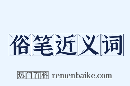 俗笔近义词是什么意思的图片